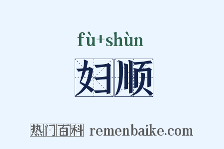 妇顺是什么意思的图片